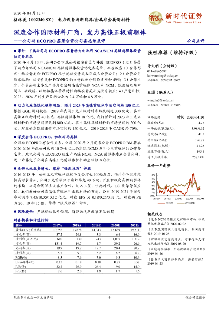 新时代证券：格林美（002340）-公司与ECOPRO签署合资公司备忘录点评：深度合作国际材料厂商，发力高镍正极前驱体