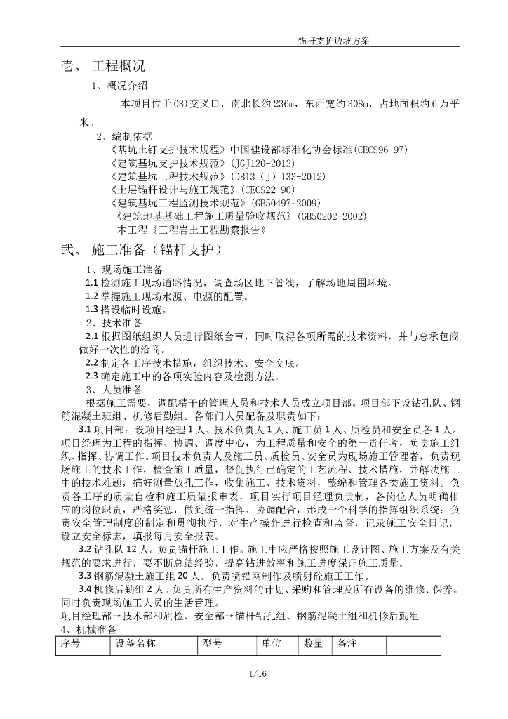 边坡锚杆支护方案（Word，17页）