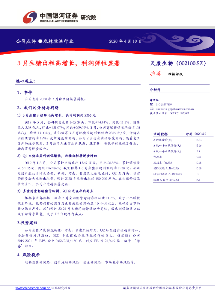 中国银河：天康生物（002100）-3月生猪出栏高增长，利润弹性显著