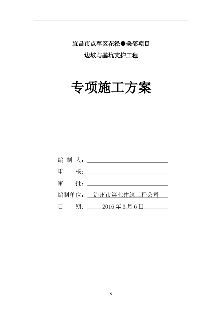 边坡支护专项施工方案（Word，47页）