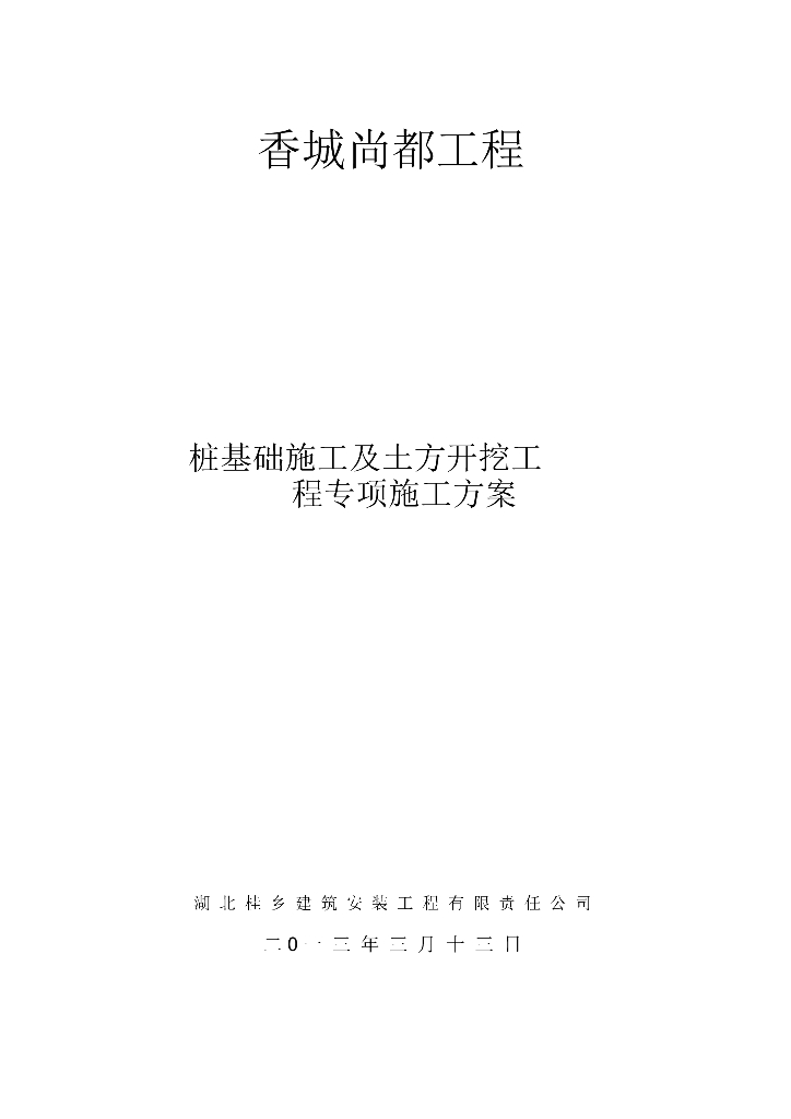 桩基础施工与土方开挖专项施工方案