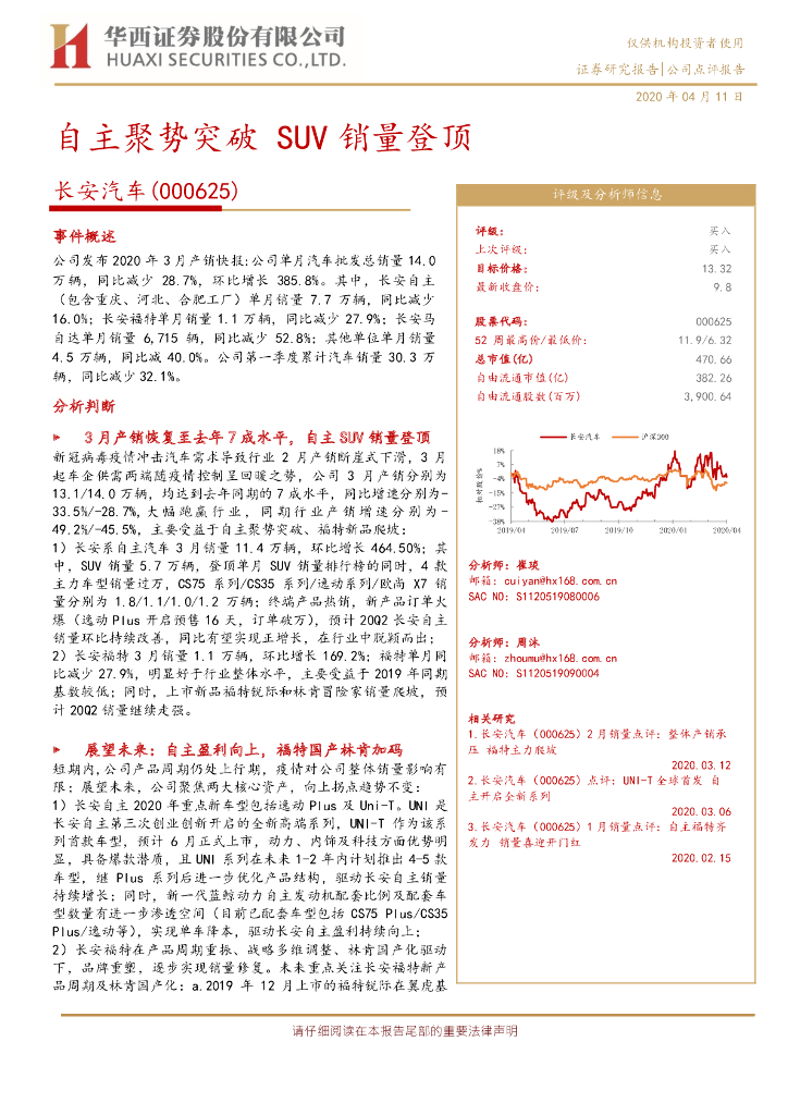 华西证券：长安汽车（000625）-自主聚势突破 SUV销量登顶