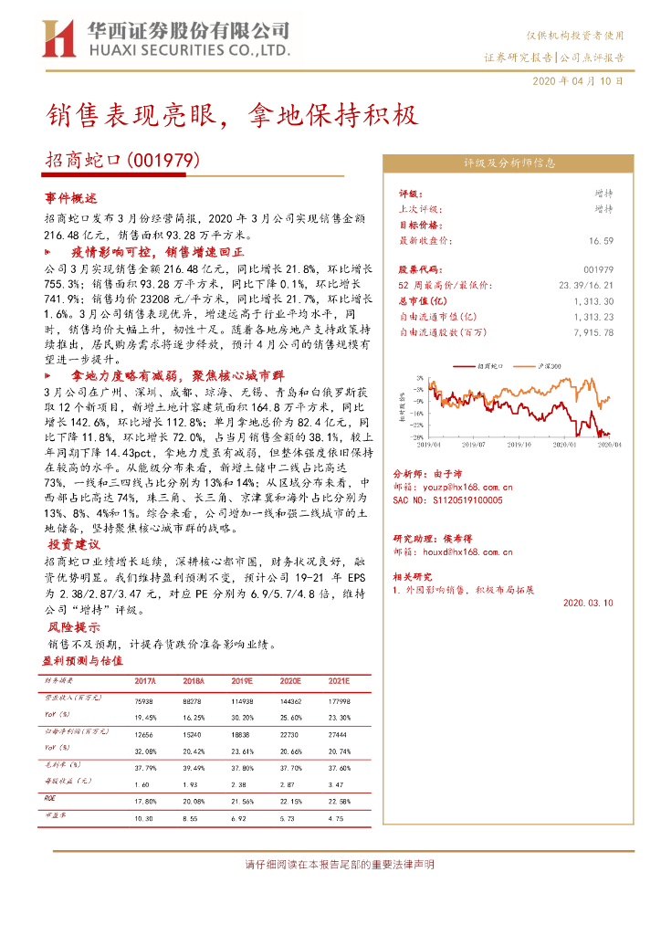 华西证券：招商蛇口（001979）-销售表现亮眼，拿地保持积极