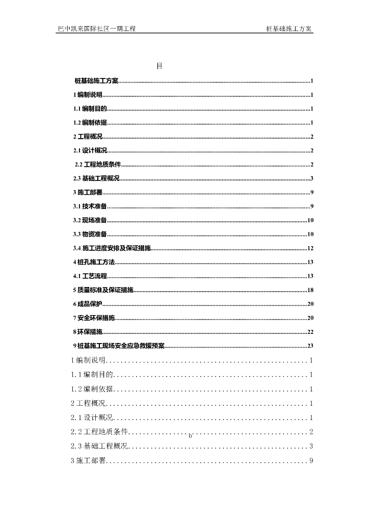 高层住宅楼桩基础施工方案（Word）
