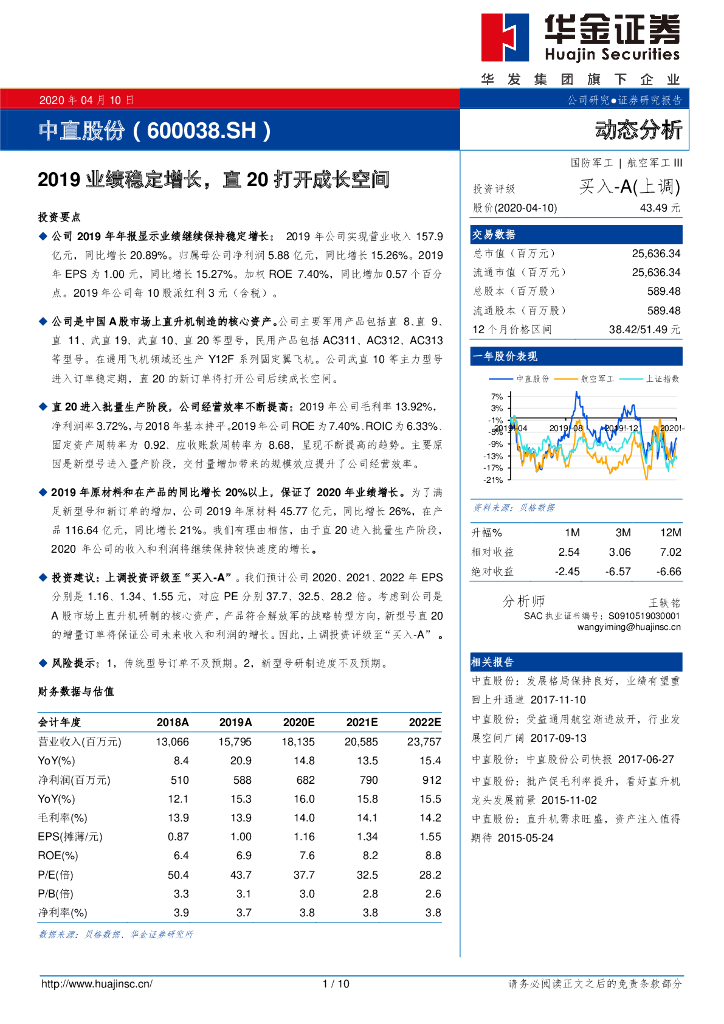 华金证券：中直股份（600038）-2019业绩稳定增长，直20打开成长空间