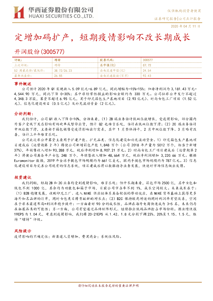 华西证券：开润股份（300577）-定增加码扩产，短期疫情影响不改长期成长