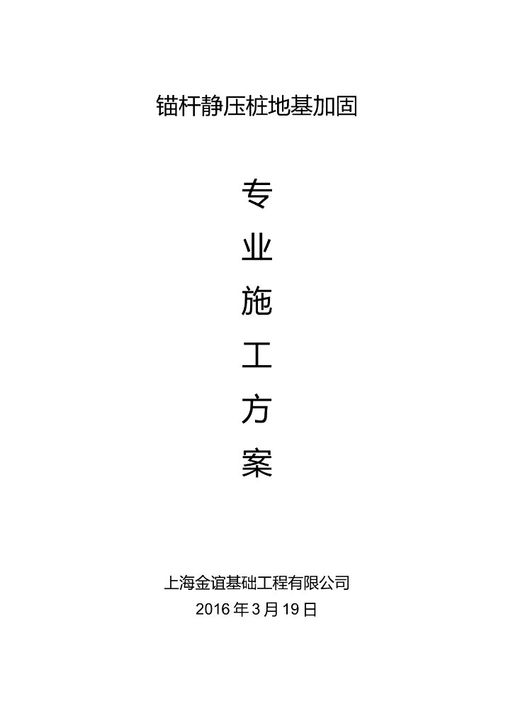 静压锚杆桩施工方案（Word，14页）