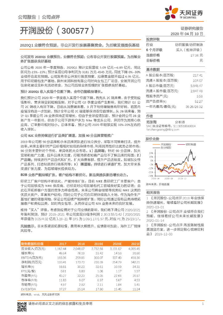 天风证券：开润股份（300577）-2020Q1业绩符合预期，非公开发行股票募集资金，为后续发展提供基础