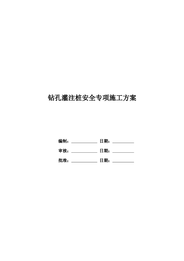 钻孔灌注桩安全专项施工方案（Word）