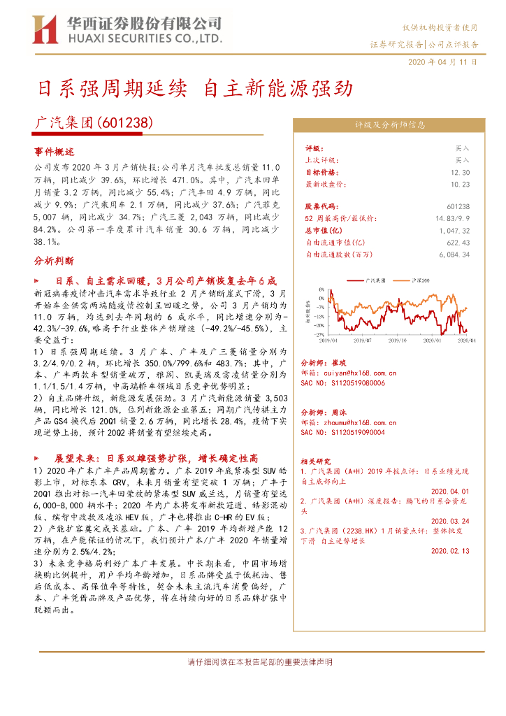 华西证券：广汽集团（601238）-日系强周期延续 自主新能源强劲