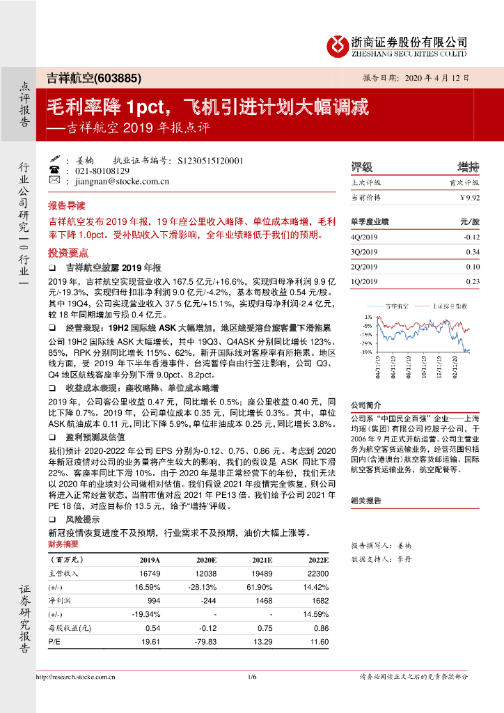 浙商证券：吉祥航空2019年报点评：毛利率降1pct，飞机引进计划大幅调减