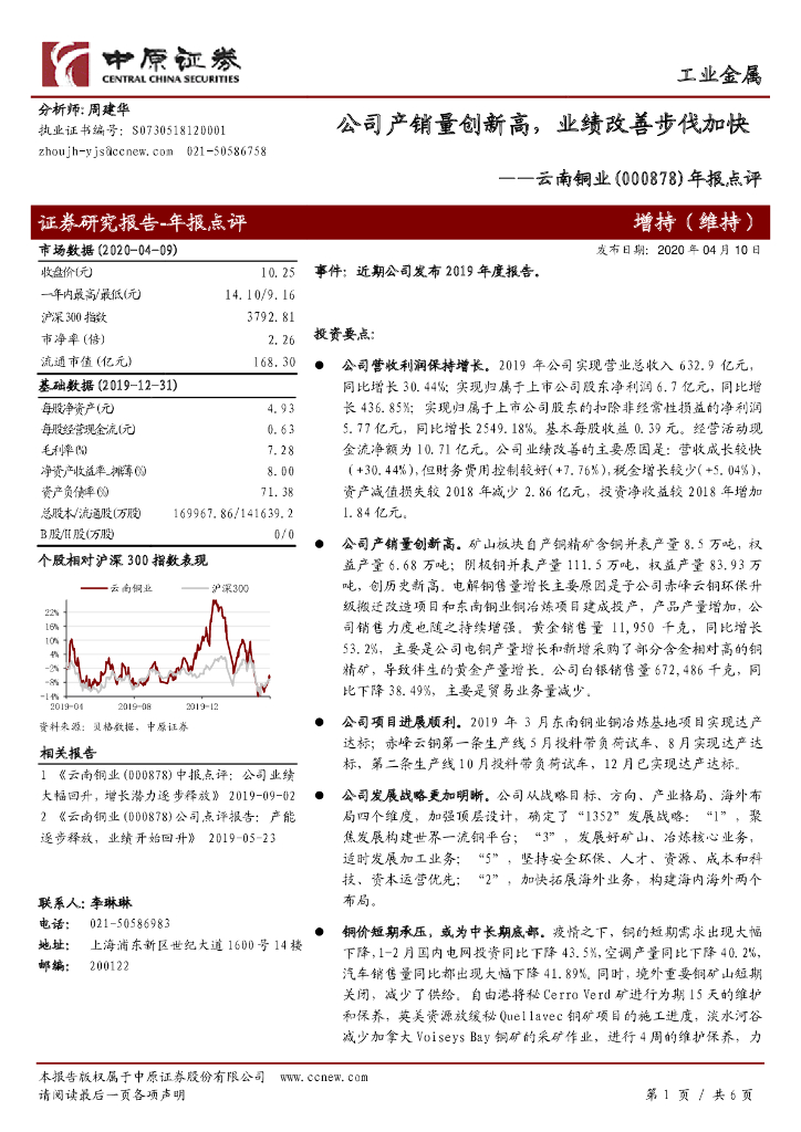 中原证券：云南铜业（000878）-年报点评：公司产销量创新高，业绩改善步伐加快
