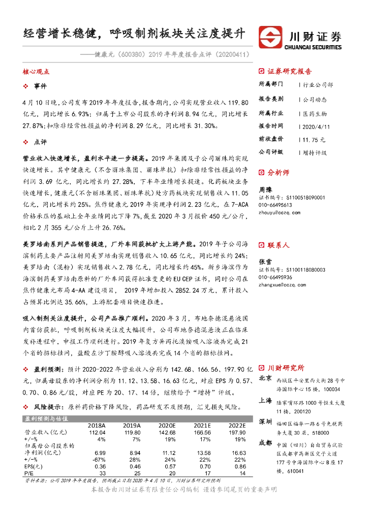 川财证券：健康元（600380）-2019年年度报告点评：经营增长稳健，呼吸制剂板块关注度提升