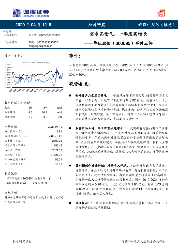 国海证券：华伍股份（300095）-事件点评：需求高景气，一季度高增长