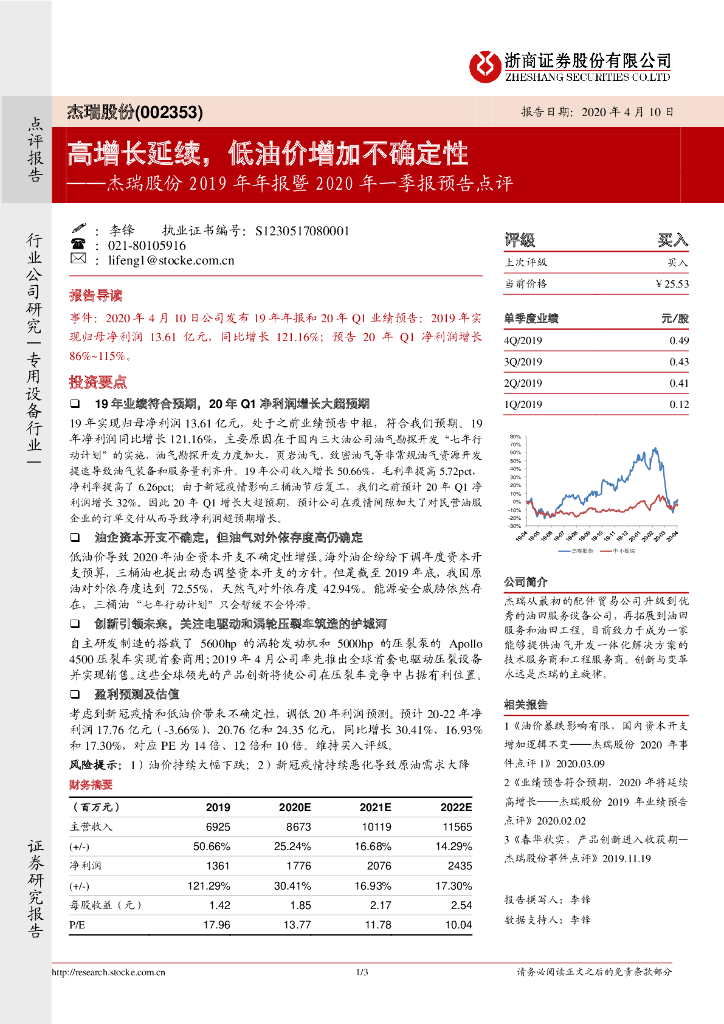 浙商证券：杰瑞股份2019年年报暨2020年一季报预告点评：高增长延续，低油价增加不确定性