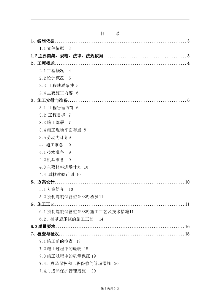 钢管螺旋桩基础施工方案（Word，41页）