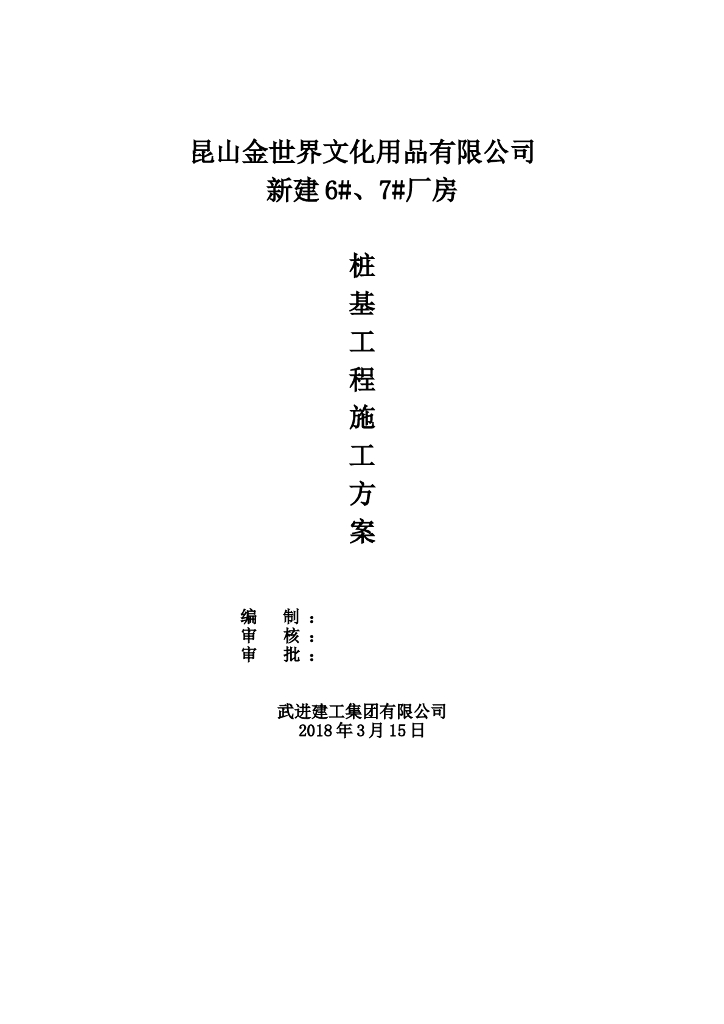 厂房桩基施工方案（Word，25页）