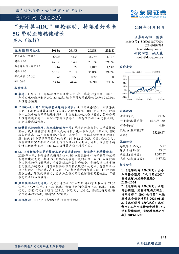 东吴证券：光环新网（300383）-“云计算+IDC”双轮驱动，持续看好未来5G带动业绩稳健增长