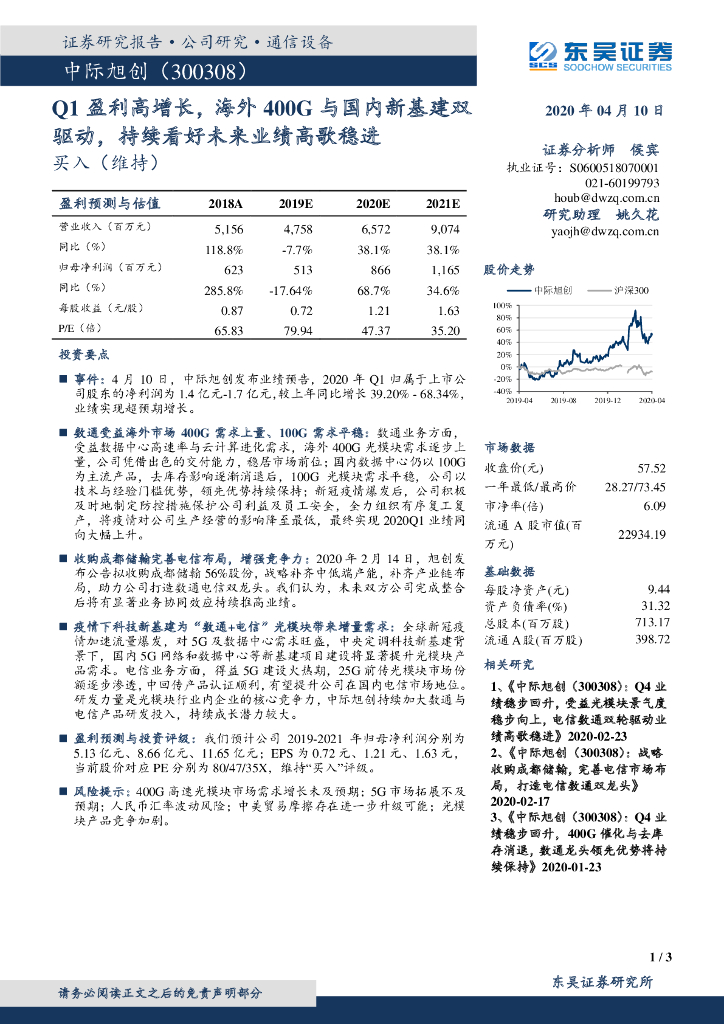 东吴证券：中际旭创（300308）-Q1盈利高增长，海外400G与国内新基建双驱动，持续看好未来业绩高歌稳进