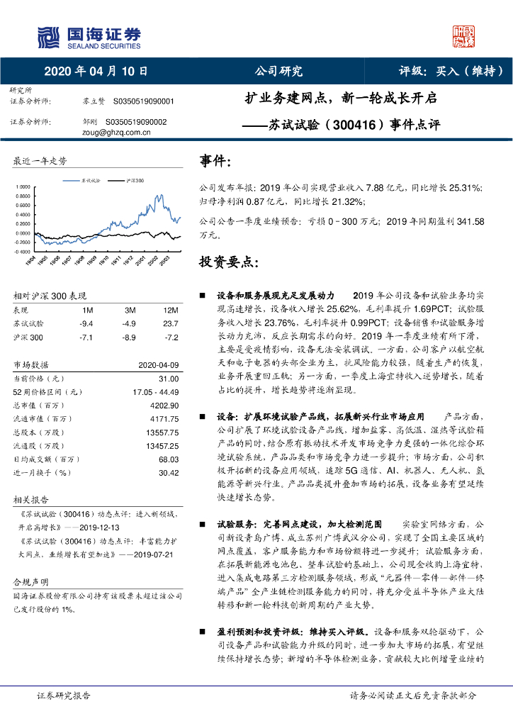 国海证券：苏试试验（300416）-事件点评：扩业务建网点，新一轮成长开启
