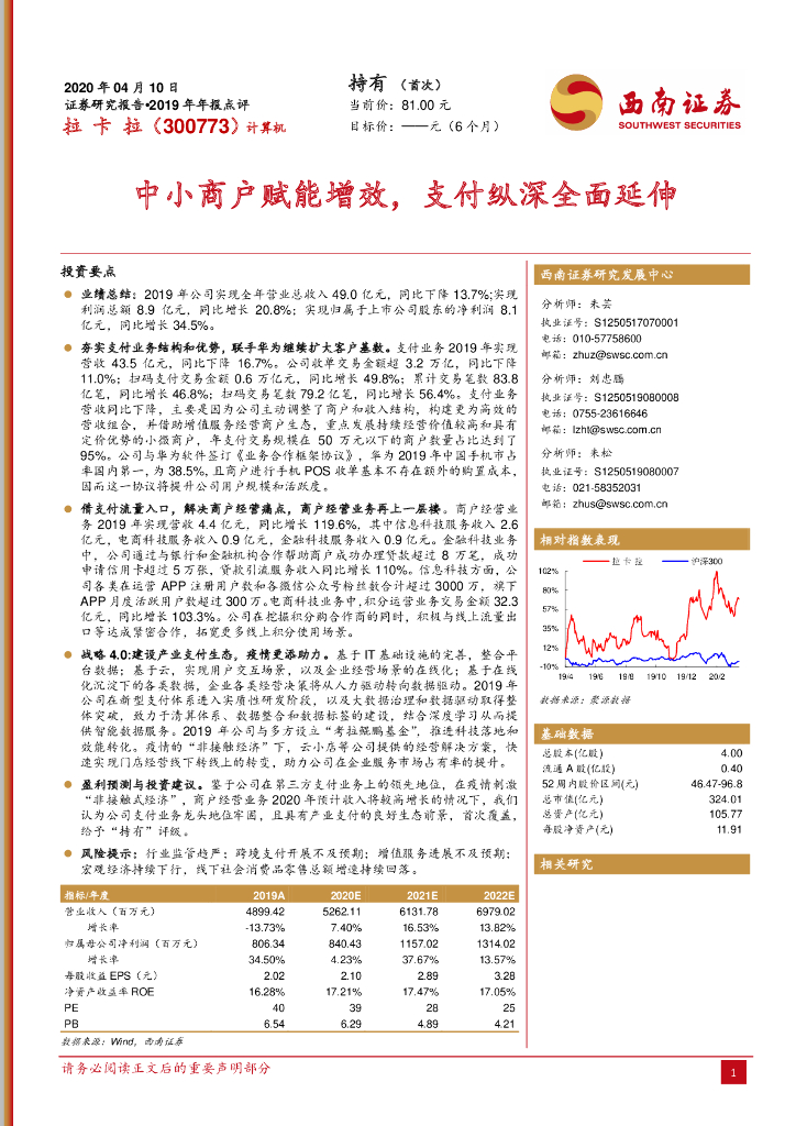 西南证券：拉卡拉（300773）-2019年年报点评：中小商户赋能增效，支付纵深全面延伸