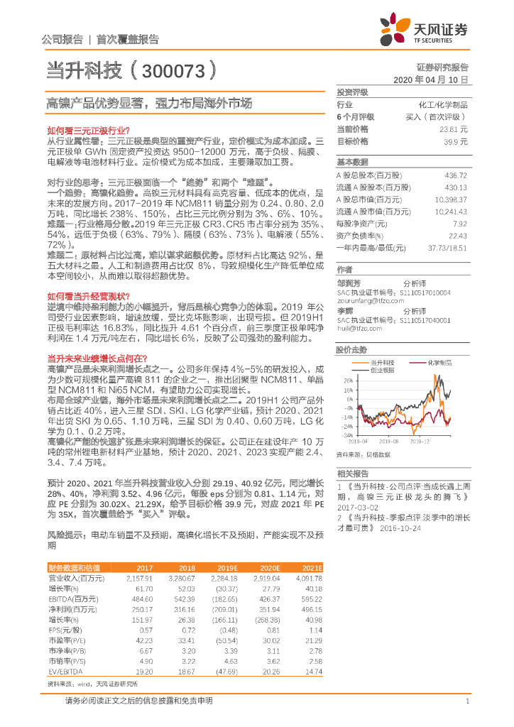 天风证券：当升科技（300073）-高镍产品优势显著，强力布局海外市场