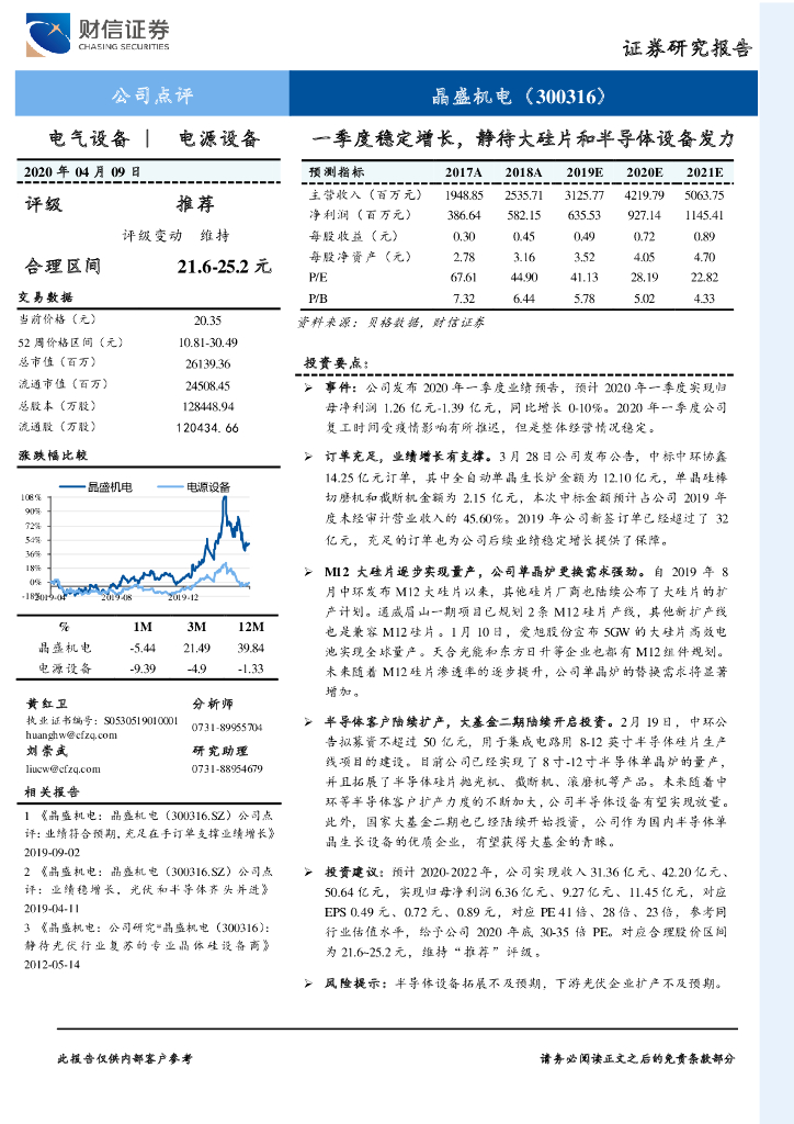 财信证券：晶盛机电（300316）-一季度稳定增长，静待大硅片和半导体设备发力