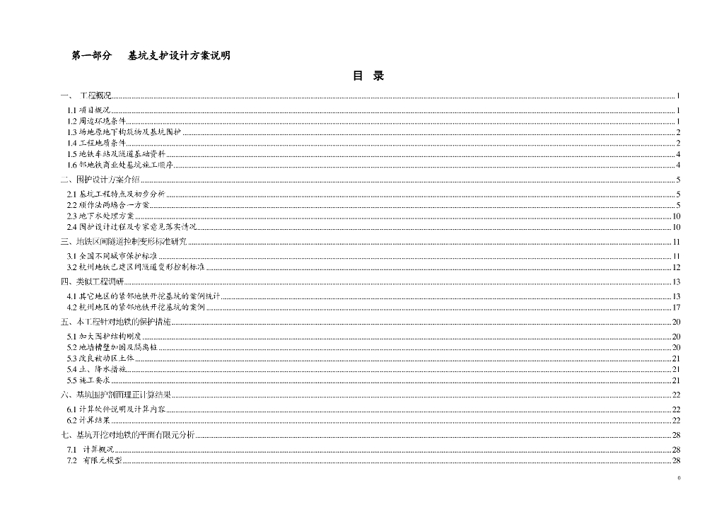 地下连续墙两墙合一顺作法基坑支护设计方案