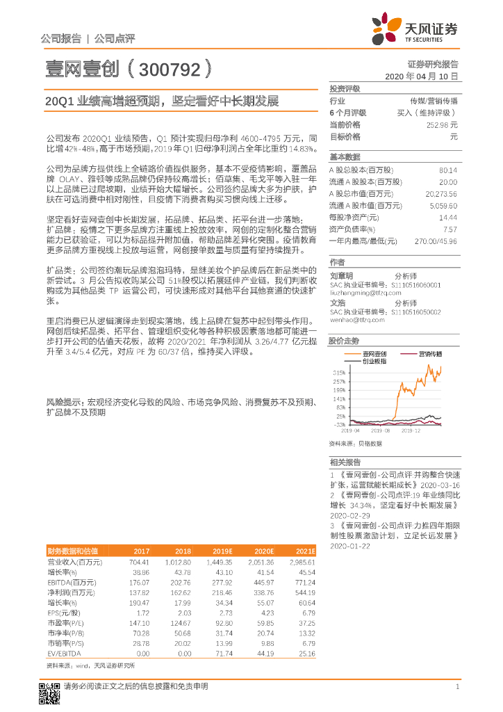 天风证券：壹网壹创（300792）-20Q1业绩高增超预期，坚定看好中长期发展