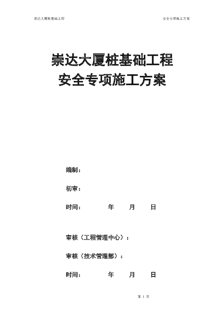 桩基础安全专项施工方案（清楚明了）