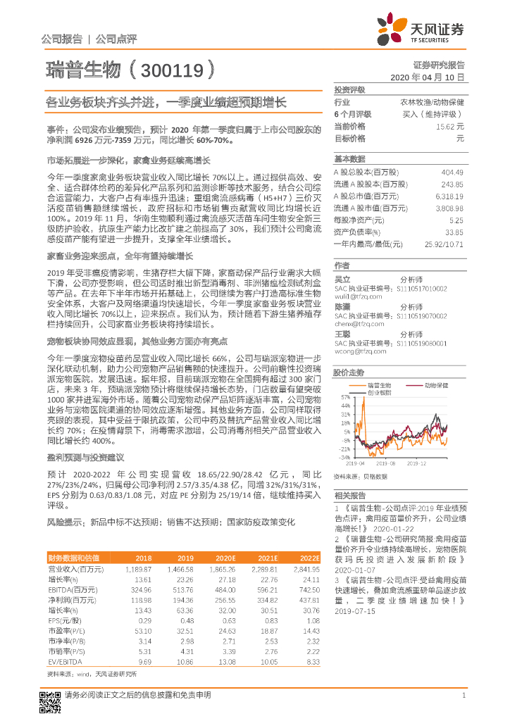 天风证券：瑞普生物（300119）-各业务板块齐头并进，一季度业绩超预期增长