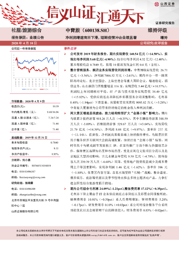 山西证券：中青旅（600138）-净利润增速有所下滑，短期疫情冲击业绩显著