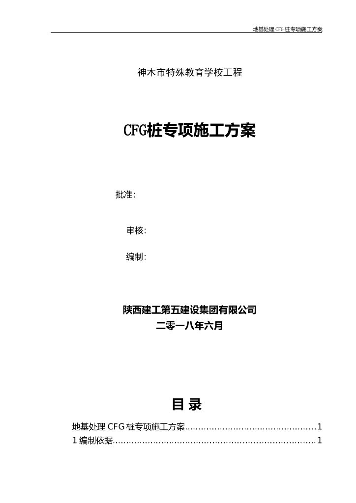 CFG桩专项施工方案（清楚明了）
