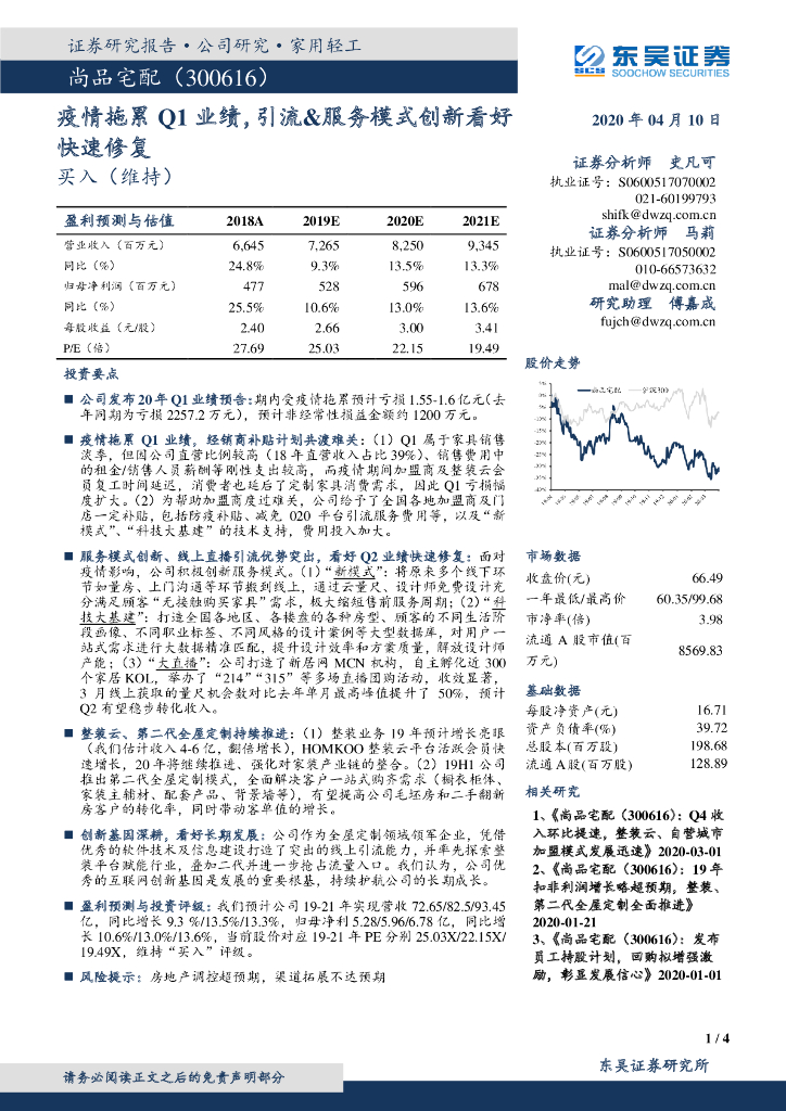 东吴证券：尚品宅配（300616）-疫情拖累Q1业绩，引流&服务模式创新看好快速修复