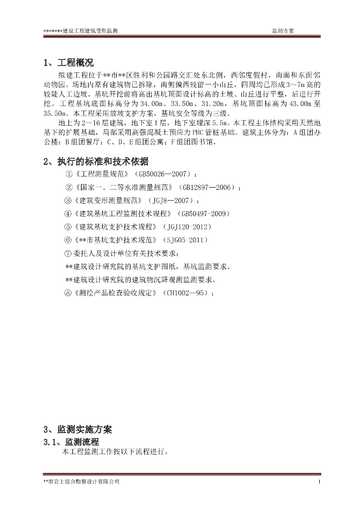 建设工程建筑变形测量监测方案（清楚明了）