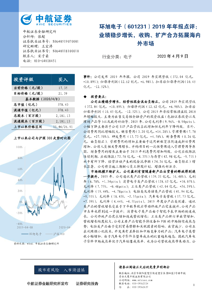 中航证券：环旭电子（601231）-2019年年报点评：业绩稳步增长，收购、扩产合力拓展海内外市场
