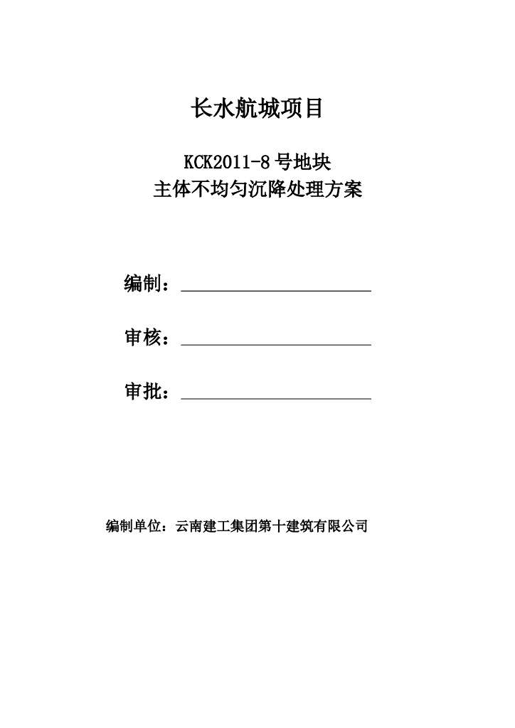 主体不均匀沉降注浆加固处理方案（21页）