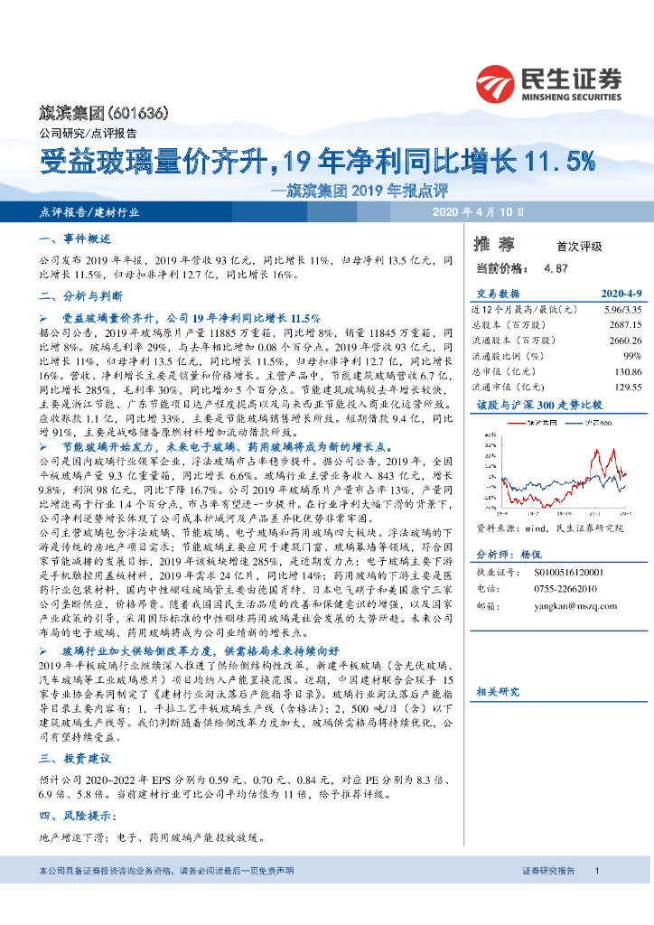 民生证券：旗滨集团2019年报点评：受益玻璃量价齐升，19年净利同比增长11.5%