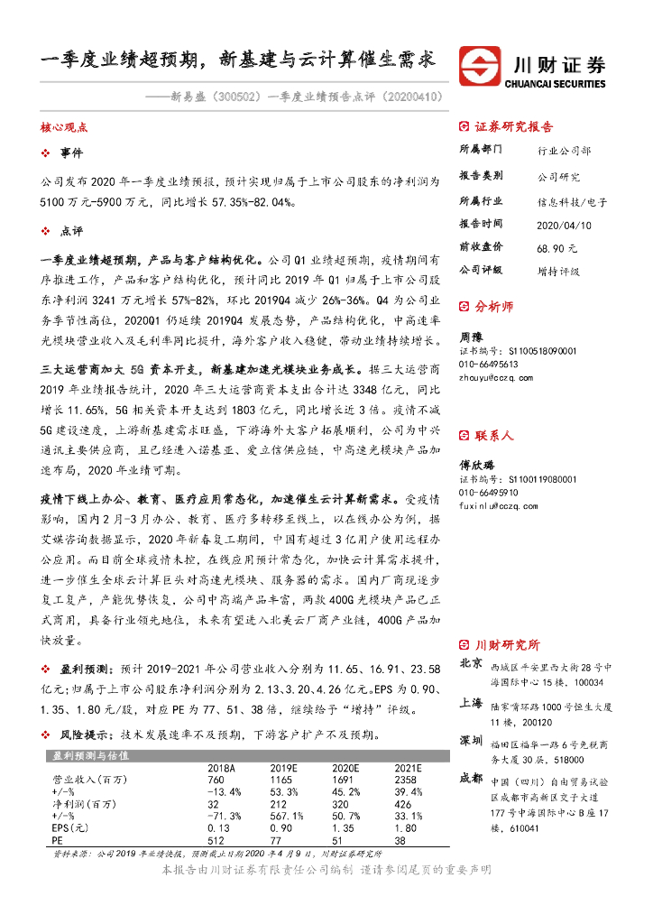川财证券：新易盛（300502）-一季度业绩预告点评：一季度业绩超预期，新基建与云计算催生需求
