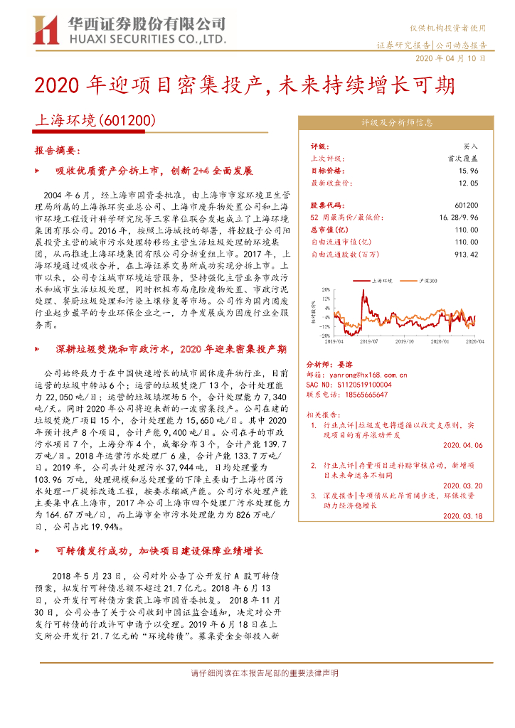 华西证券：上海环境（601200）-2020年迎项目密集投产，未来持续增长可期