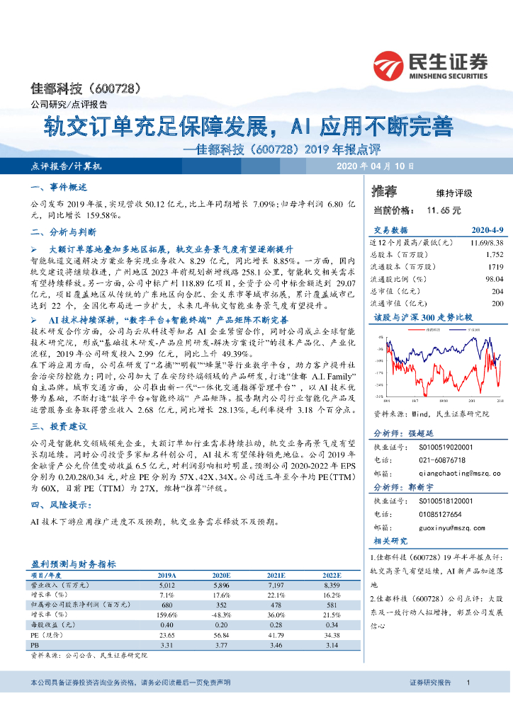 民生证券：佳都科技（600728）-2019年报点评：轨交订单充足保障发展，AI应用不断完善