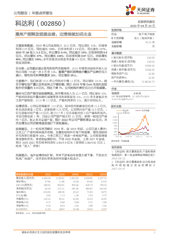 天风证券：科达利（002850）-惠州产能释放提振业绩，定增继续加码主业