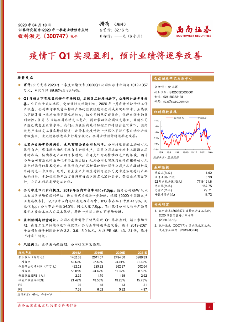 西南证券：锐科激光（300747）-疫情下Q1实现盈利，预计业绩将逐季改善