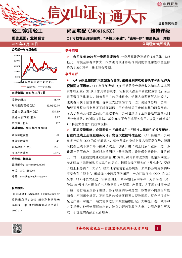 山西证券：尚品宅配（300616）-Q1亏损在合理范围内，“科技大基建”、“直播+IP”布局长远