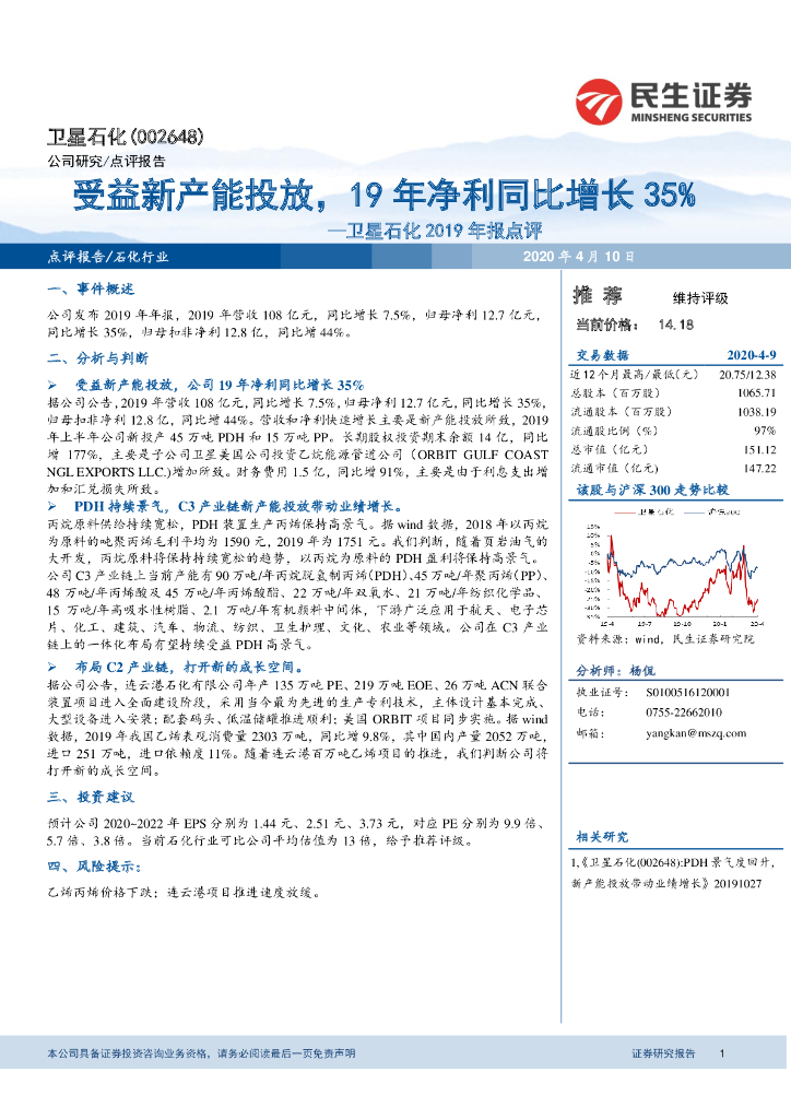民生证券：卫星石化2019年报点评：受益新产能投放，19年净利同比增长35%
