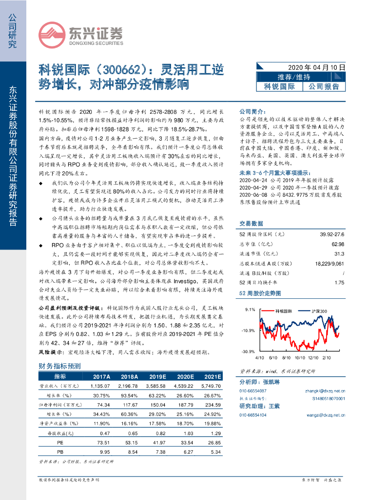 东兴证券：科锐国际（300662）-灵活用工逆势增长，对冲部分疫情影响