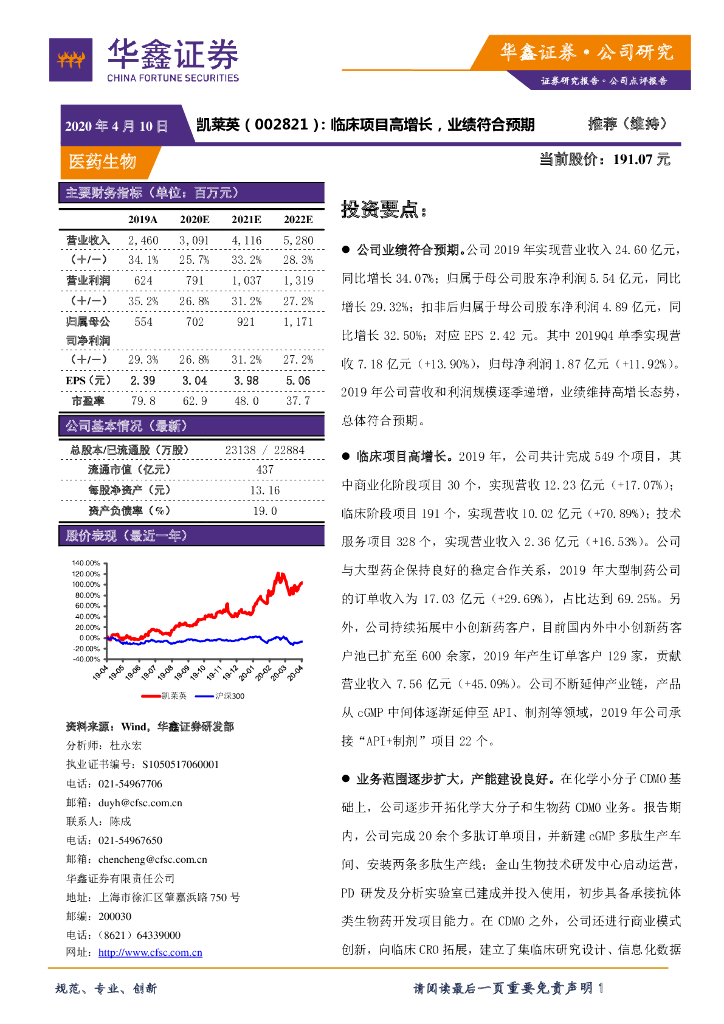 华鑫证券：凯莱英（002821）-临床项目高增长，业绩符合预期