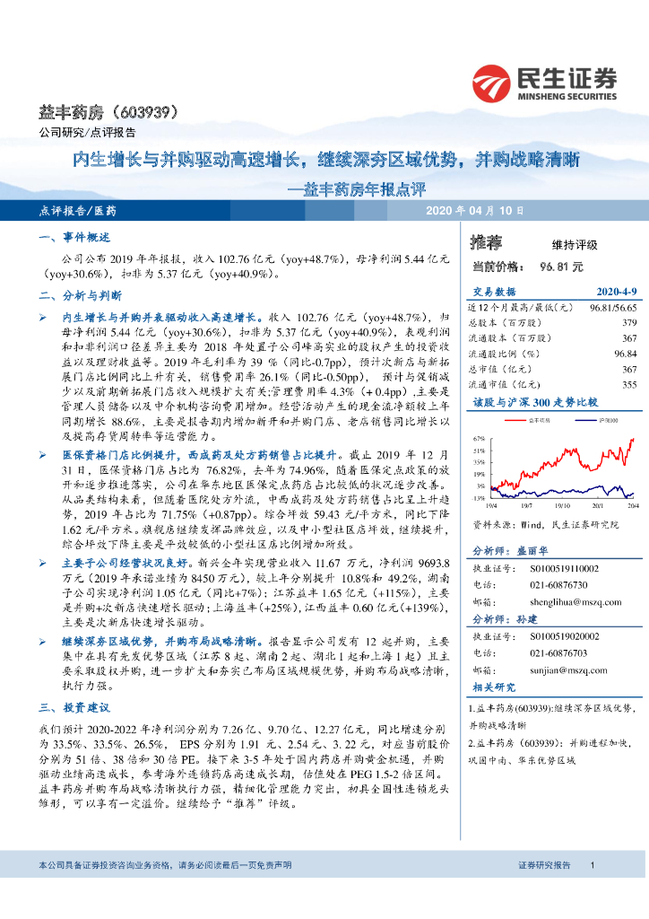 民生证券：益丰药房年报点评：内生增长与并购驱动高速增长，继续深夯区域优势，并购战略清晰