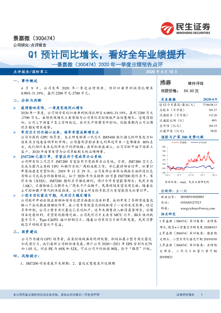 民生证券：景嘉微（300474）-2020年一季度业绩预告点评：Q1预计同比增长，看好全年业绩提升
