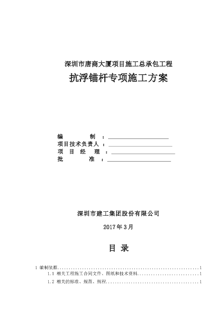 深圳大厦项目抗浮锚杆专项施工方案（20页）